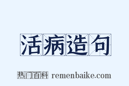 活病造句是什么意思的图片